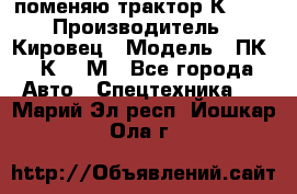 поменяю трактор К-702 › Производитель ­ Кировец › Модель ­ ПК-6/К-702М - Все города Авто » Спецтехника   . Марий Эл респ.,Йошкар-Ола г.